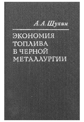 Экономия топлива в черной металлургии. Повышение тепловой эффективности огнетехнических агрегатов