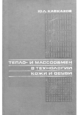 Тепло- та масообмін у технології шкіри та взуття