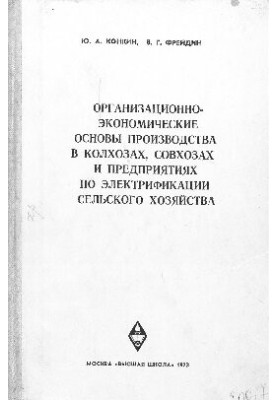 Organizational and economic bases of production in collective farms, state farms and enterprises for the electrification of agriculture