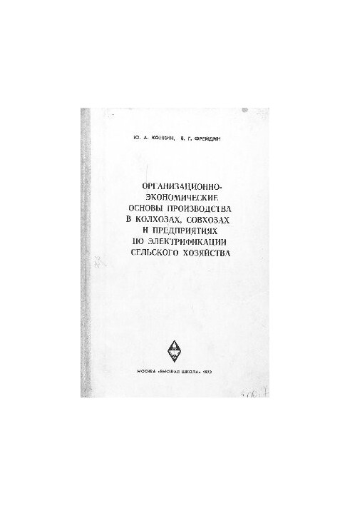 Organizational and economic bases of production in collective farms, state farms and enterprises for the electrification of agriculture