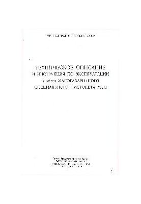 Техническое описание и инструкция по эксплуатации 7,62-мм малогабаритного специального пистолета МСП