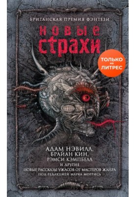 New fears: new horror stories from the masters of the genre