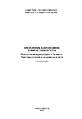Вопросы международного бизнеса. Практика устной и письменной речи: Internetional business issues. Business communication : уч