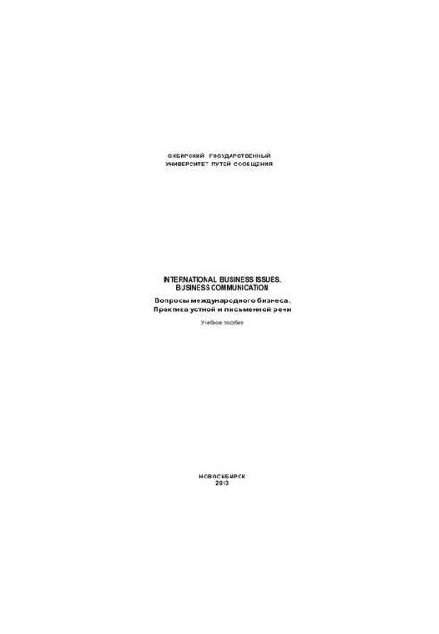 Вопросы международного бизнеса. Практика устной и письменной речи: Internetional business issues. Business communication : уч