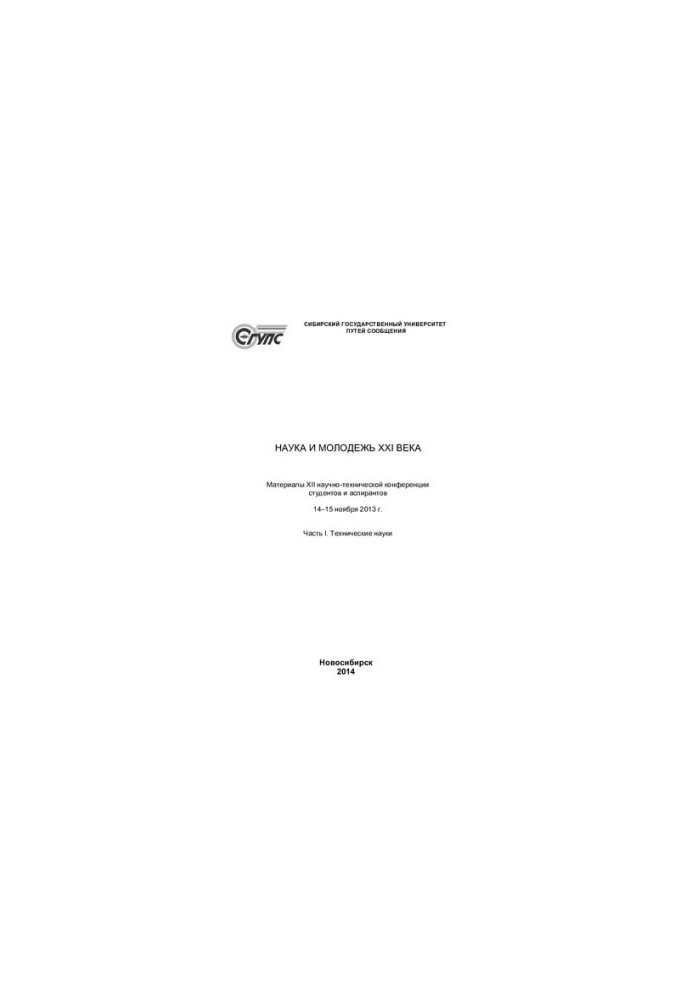 Science and youth of the 21st century. Materials of 12 conferences. Technical sciences
