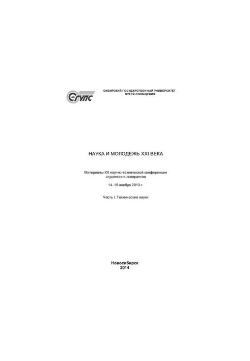 Science and youth of the 21st century. Materials of 12 conferences. Technical sciences