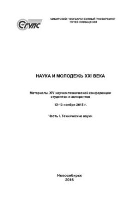 Наука і молодь XXI століття. Технічні науки