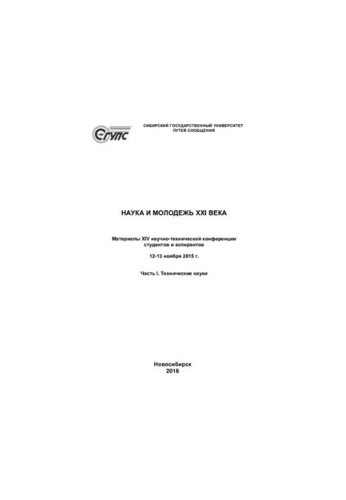 Наука і молодь XXI століття. Технічні науки