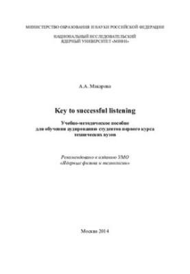 Ключ до успішного слухання: навчально-методичний посібник для навчання аудіюванню студентів першого курсу технічних вишів