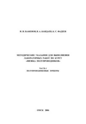METHODICAL INDICATIONS FOR THE IMPLEMENTATION OF LABORATORY WORKS ON THE COURSE "THE PHYSICS OF SEMI-PRODUCERS"