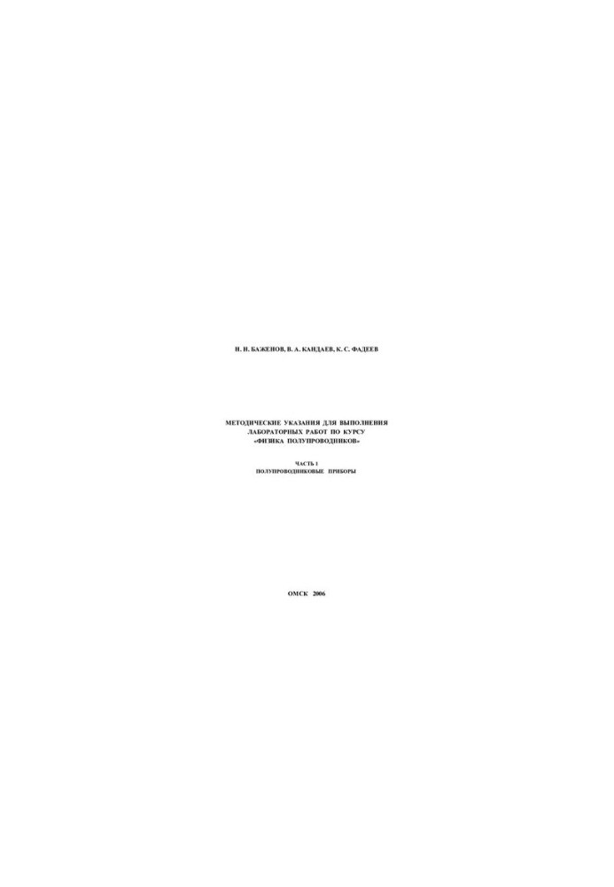 METHODICAL INDICATIONS FOR THE IMPLEMENTATION OF LABORATORY WORKS ON THE COURSE "THE PHYSICS OF SEMI-PRODUCERS"