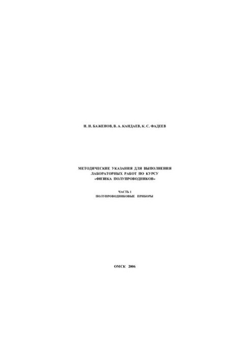 METHODICAL INDICATIONS FOR THE IMPLEMENTATION OF LABORATORY WORKS ON THE COURSE "THE PHYSICS OF SEMI-PRODUCERS"