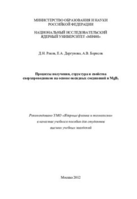 Процессы получения, структура и свойства сверхпроводников на основе оксидных соединений и MgB 2