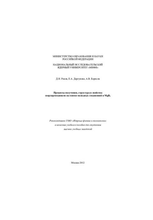 Процессы получения, структура и свойства сверхпроводников на основе оксидных соединений и MgB 2
