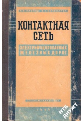 Контактна мережа електрифікованих залізниць