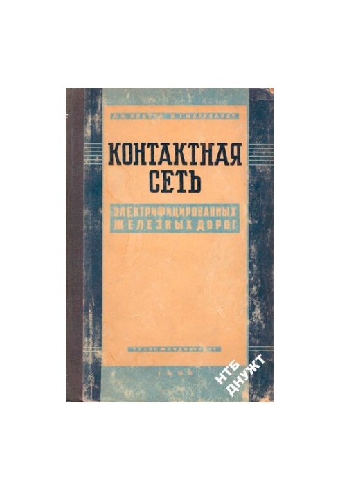 Контактна мережа електрифікованих залізниць