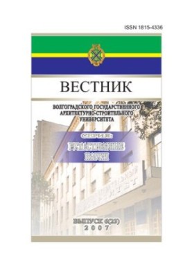 Вестник волгоградского государственного архитектурно-строительного университета. Том 2