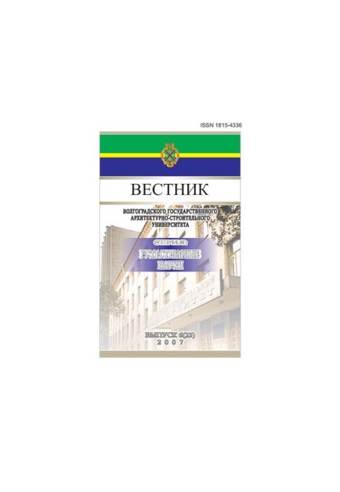 Вестник волгоградского государственного архитектурно-строительного университета. Том 2