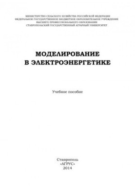 Моделювання в електроенергетиці