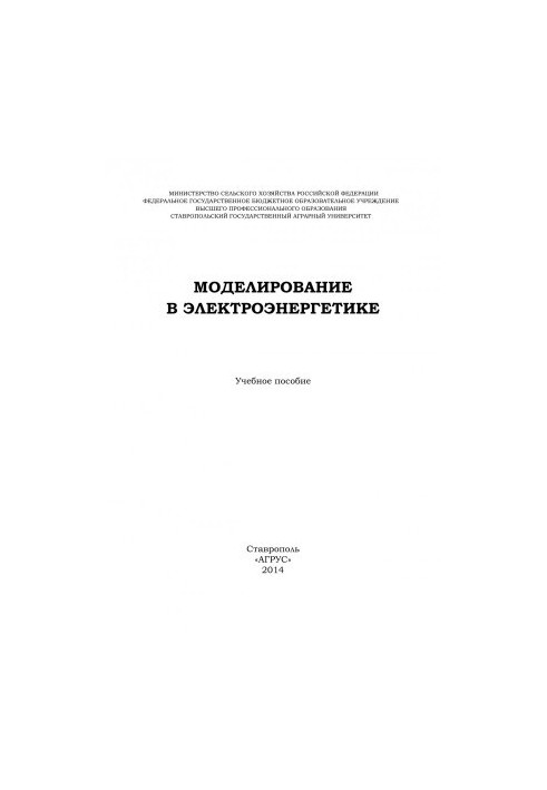 Моделювання в електроенергетиці