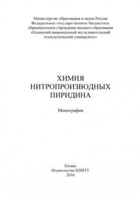 Химия нитропроизводных пиридина (190,00 руб.)