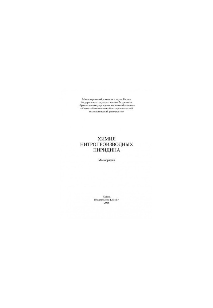 Химия нитропроизводных пиридина (190,00 руб.)