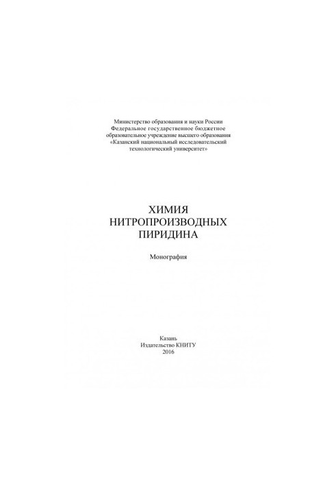 Химия нитропроизводных пиридина (190,00 руб.)