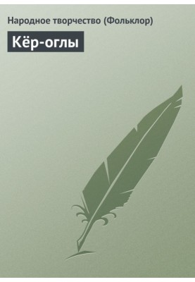 Kor-ogly
