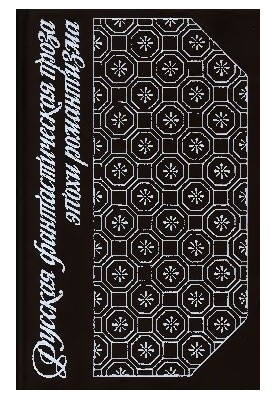 Russian fiction prose of the Romantic era (1820-1840)