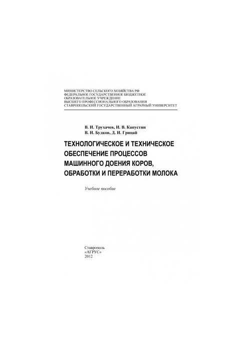 Технологічне та технічне забезпечення процесів машинного доїння корів, обробки та переробки молока