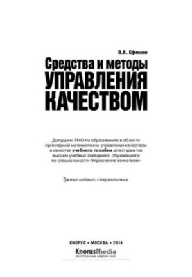 Средства и методы управления качеством