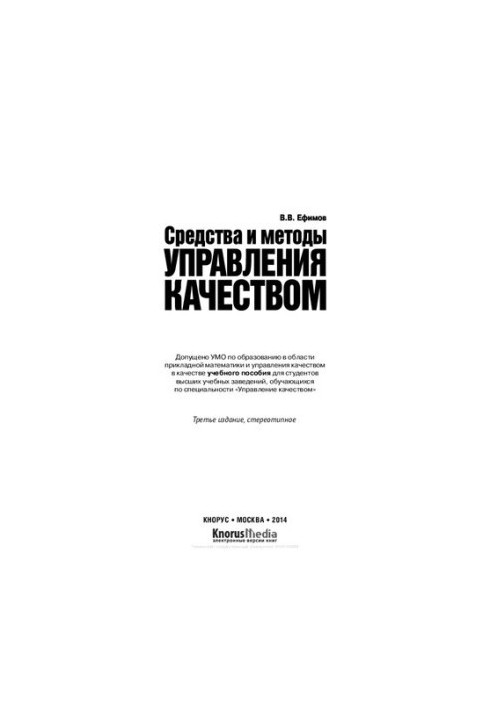 Средства и методы управления качеством