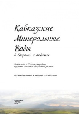 Кавказькі Мінеральні Води в запитаннях і відповідях