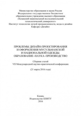 Проблеми дизайну та оформлення мусульманського та національного одягу. Освіта-наука-виробництво