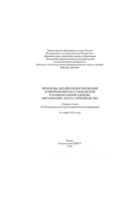 Проблеми дизайну та оформлення мусульманського та національного одягу. Освіта-наука-виробництво