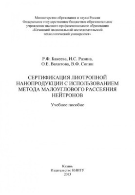 Сертифікація ліотропної нанопродукції з використанням методу малоуглового розсіювання нейтронів