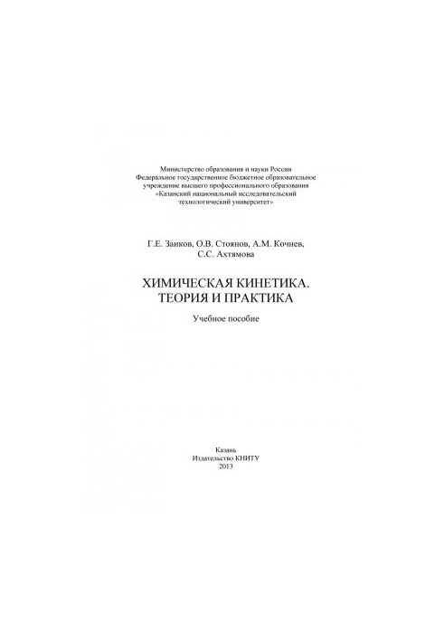 Химическая кинетика. Теория и практика (190,00 руб.)