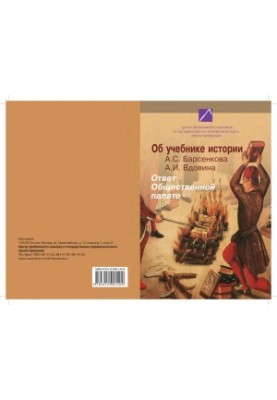 Об учебнике истории А.С. Барсенкова А.И. Вдовина. Ответ Общественной палате. Материалы круглого стола