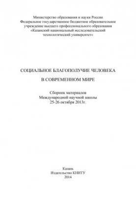 Соціальне благополуччя людини в сучасному світі