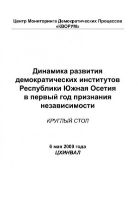 Динамика развития демократических институтов Республики Южная Осетия в первый год признания независимости