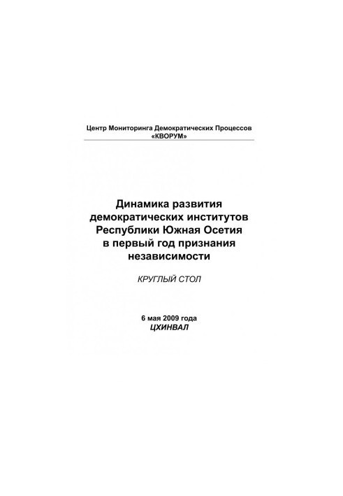 Динамика развития демократических институтов Республики Южная Осетия в первый год признания независимости