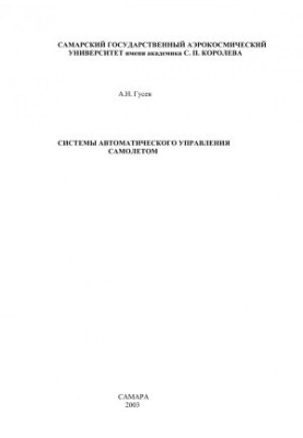 Automatic aircraft control systems