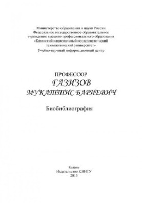 Професор Газизов Мукаттис Барієвич