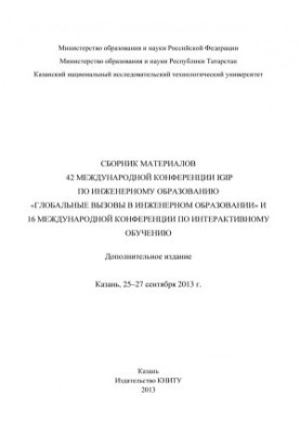 Збірник матеріалів 42-ї Міжнародної конференції IGIP з інженерної освіти «Глобальні виклики в інженерній освіті»