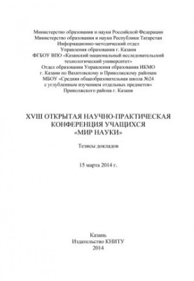 XVIII Відкрита науково-практична конференція учнів «Світ науки», 15 березня 2014 року.