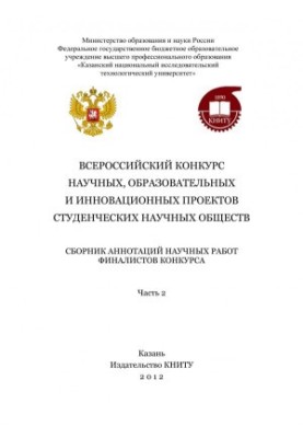 Всеукраїнський конкурс наукових, освітніх та інноваційних проєктів студентських наукових товариств. Ч. 2