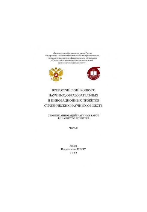 Всеукраїнський конкурс наукових, освітніх та інноваційних проєктів студентських наукових товариств. Ч. 2