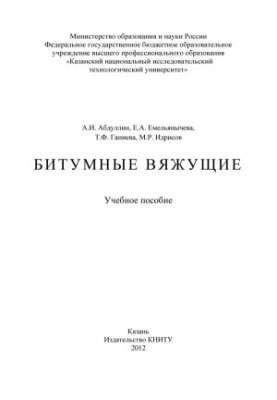 Бітумні в'яжучі матеріали