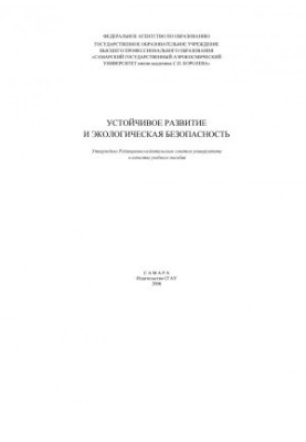 Устойчивое развитие и экологическая безопасность