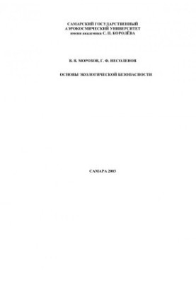 Basics of environmental safety